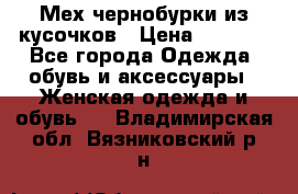 Мех чернобурки из кусочков › Цена ­ 1 000 - Все города Одежда, обувь и аксессуары » Женская одежда и обувь   . Владимирская обл.,Вязниковский р-н